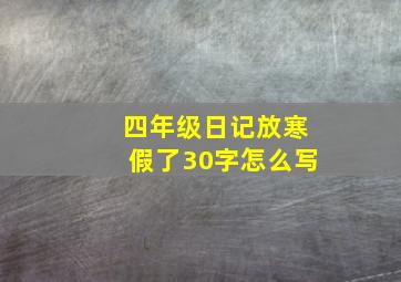 四年级日记放寒假了30字怎么写