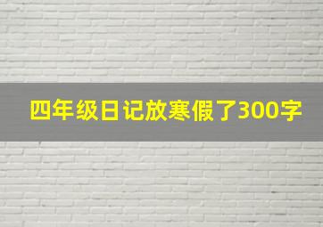 四年级日记放寒假了300字