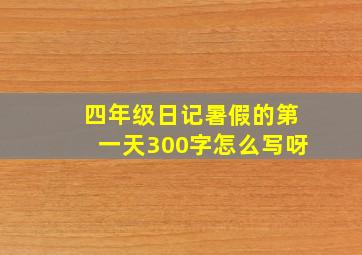 四年级日记暑假的第一天300字怎么写呀