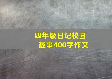 四年级日记校园趣事400字作文