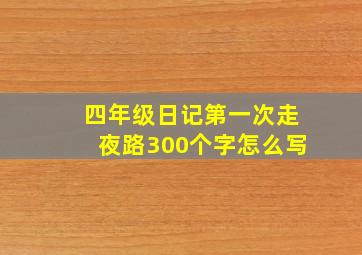 四年级日记第一次走夜路300个字怎么写