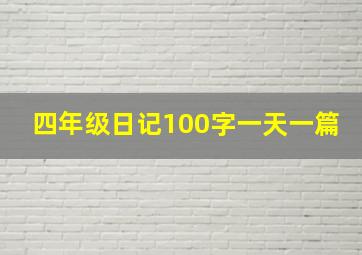 四年级日记100字一天一篇