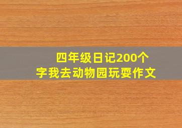 四年级日记200个字我去动物园玩耍作文