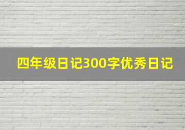 四年级日记300字优秀日记