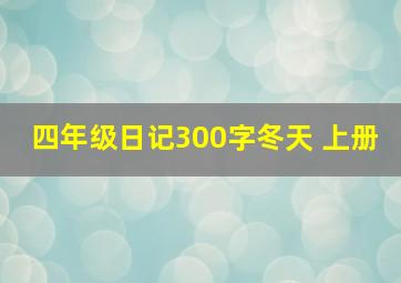 四年级日记300字冬天 上册