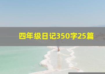 四年级日记350字25篇