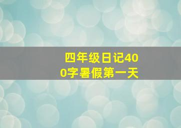 四年级日记400字暑假第一天