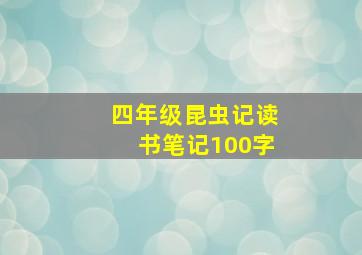 四年级昆虫记读书笔记100字