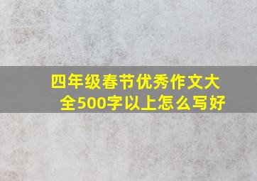 四年级春节优秀作文大全500字以上怎么写好