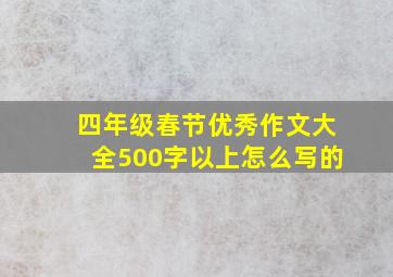 四年级春节优秀作文大全500字以上怎么写的