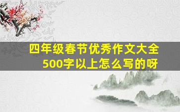 四年级春节优秀作文大全500字以上怎么写的呀