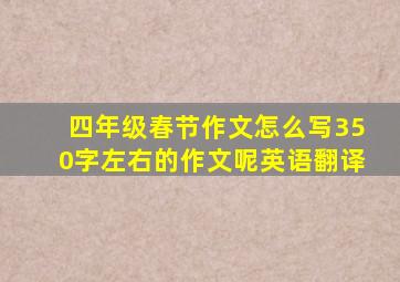 四年级春节作文怎么写350字左右的作文呢英语翻译