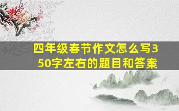 四年级春节作文怎么写350字左右的题目和答案