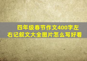 四年级春节作文400字左右记叙文大全图片怎么写好看