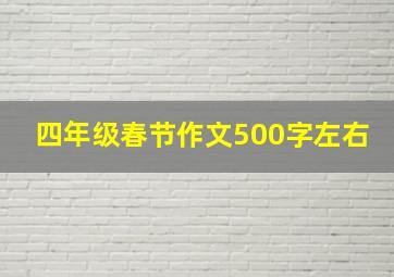 四年级春节作文500字左右