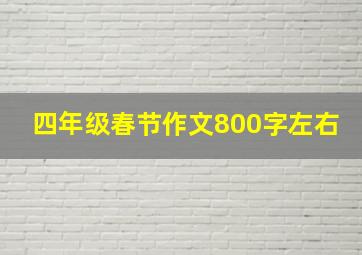 四年级春节作文800字左右