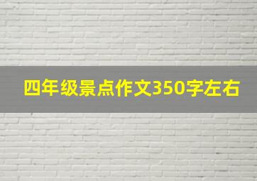 四年级景点作文350字左右