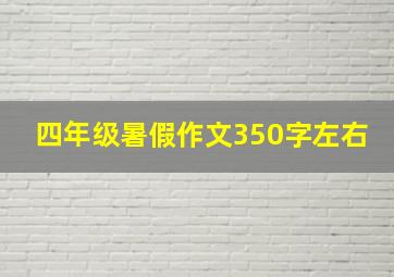 四年级暑假作文350字左右