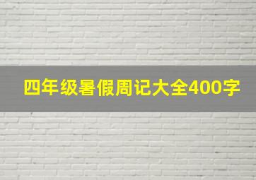 四年级暑假周记大全400字