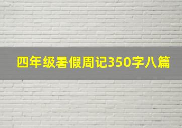 四年级暑假周记350字八篇