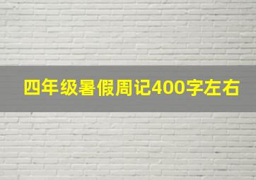 四年级暑假周记400字左右