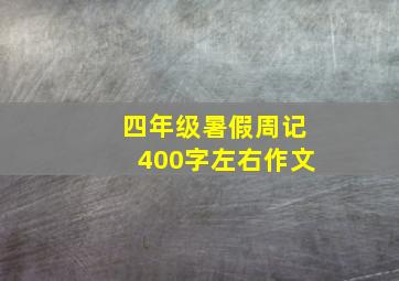 四年级暑假周记400字左右作文