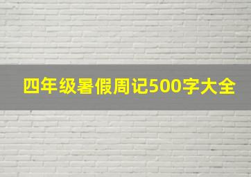 四年级暑假周记500字大全