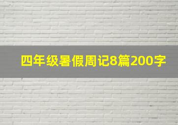 四年级暑假周记8篇200字