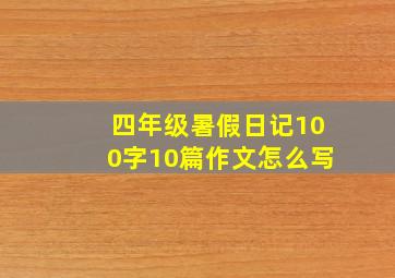 四年级暑假日记100字10篇作文怎么写