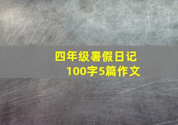 四年级暑假日记100字5篇作文