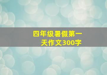 四年级暑假第一天作文300字