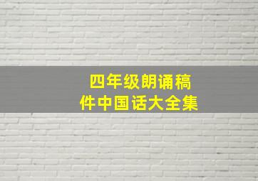 四年级朗诵稿件中国话大全集