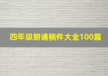 四年级朗诵稿件大全100篇