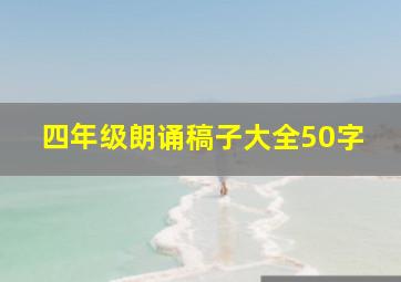 四年级朗诵稿子大全50字