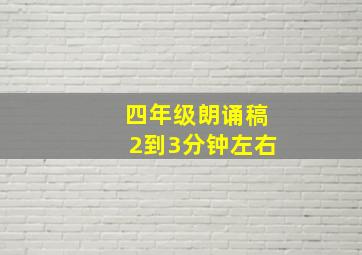 四年级朗诵稿2到3分钟左右