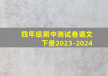 四年级期中测试卷语文下册2023-2024