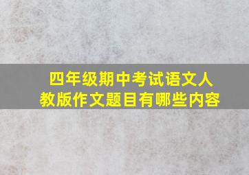 四年级期中考试语文人教版作文题目有哪些内容