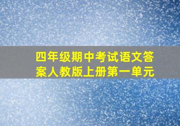 四年级期中考试语文答案人教版上册第一单元