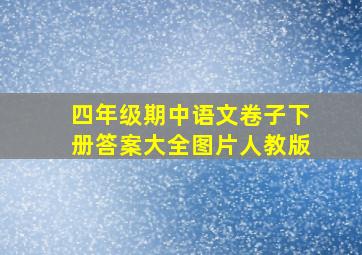 四年级期中语文卷子下册答案大全图片人教版