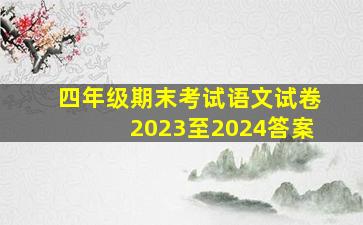 四年级期末考试语文试卷2023至2024答案