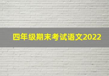 四年级期末考试语文2022