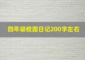 四年级校园日记200字左右