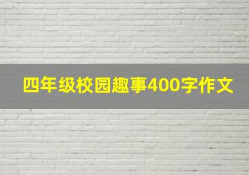 四年级校园趣事400字作文