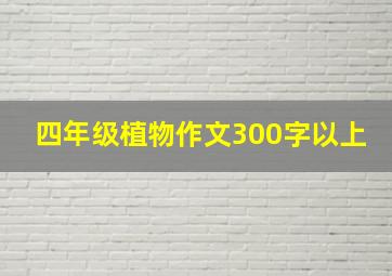 四年级植物作文300字以上