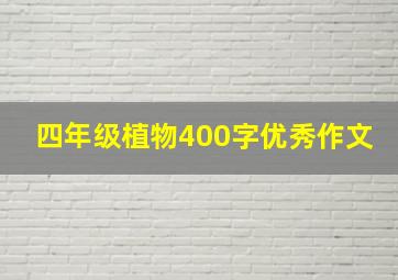 四年级植物400字优秀作文