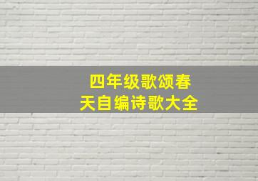 四年级歌颂春天自编诗歌大全