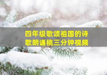 四年级歌颂祖国的诗歌朗诵稿三分钟视频