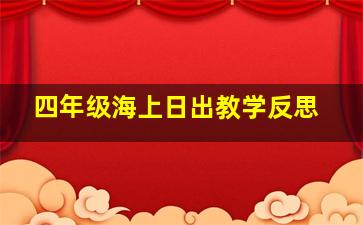 四年级海上日出教学反思