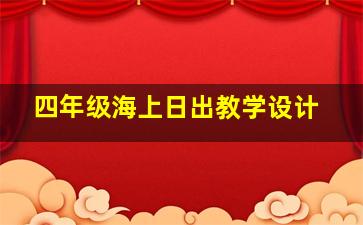 四年级海上日出教学设计