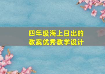 四年级海上日出的教案优秀教学设计